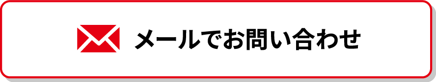 メールでお問い合わせ