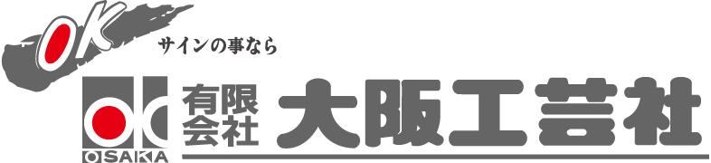 有限会社大阪工芸社